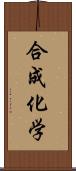 合成化学 Scroll