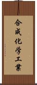 合成化学工業 Scroll