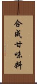 合成甘味料 Scroll