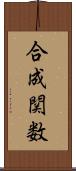 合成関数 Scroll