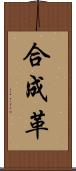 合成革 Scroll