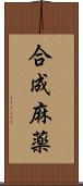 合成麻薬 Scroll