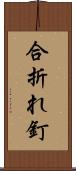 合折れ釘 Scroll