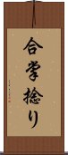 合掌捻り Scroll