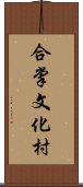 合掌文化村 Scroll