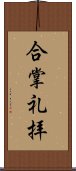 合掌礼拝 Scroll