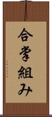 合掌組み Scroll