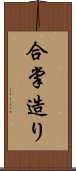 合掌造り Scroll