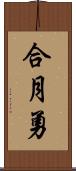 合月勇 Scroll