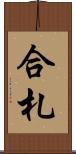 合札 Scroll