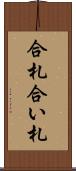 合札 Scroll