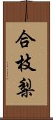 合枝梨 Scroll