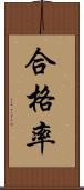 合格率 Scroll