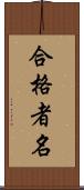 合格者名 Scroll