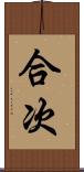 合次 Scroll