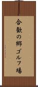 合歓の郷ゴルフ場 Scroll