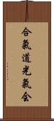 Aikido Kokikai Scroll