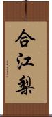 合江梨 Scroll