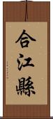 合江縣 Scroll