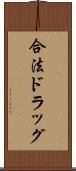 合法ドラッグ Scroll