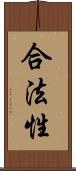 合法性 Scroll