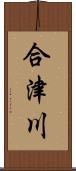 合津川 Scroll