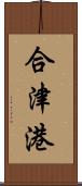 合津港 Scroll