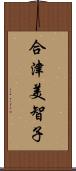 合津美智子 Scroll