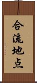 合流地点 Scroll