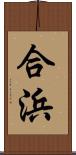 合浜 Scroll