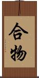 合物 Scroll