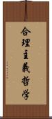 合理主義哲学 Scroll