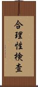 合理性検査 Scroll