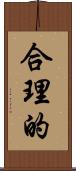 合理的 Scroll