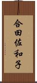 合田佐和子 Scroll