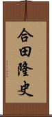 合田隆史 Scroll