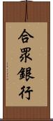 合眾銀行 Scroll