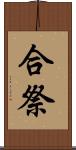 合祭 Scroll
