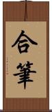 合筆 Scroll
