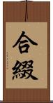 合綴 Scroll