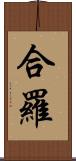 合羅 Scroll