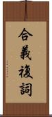 合義複詞 Scroll