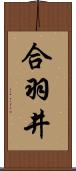 合羽井 Scroll