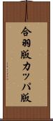 合羽版 Scroll
