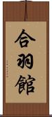 合羽館 Scroll