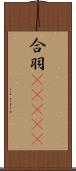 合羽(ateji) Scroll
