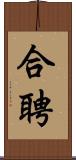 合聘 Scroll