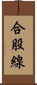 合股線 Scroll