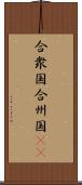 合衆国;合州国(iK) Scroll