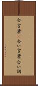 合言葉(P) Scroll